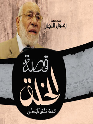 cover image of قصة الخلق